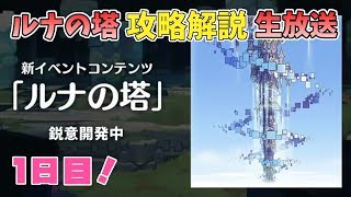 【プリコネR】ルナの塔120Fまで攻略【サポ以外の限定キャラ無し】