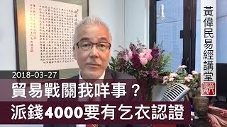 20180327 黃偉民易經講堂 中美貿易戰關我咩事？誰贏？誰輸？陳茂波派四千元要香港人申請乞兒認證 述而篇第七