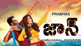 ఇక రొమాంటిక్ డ్రామా షురూ..! | jaan movie | prabhas | pooja hegde | radhakrishna