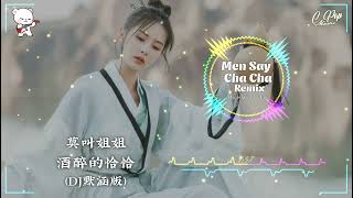 莫叫姐姐 - 酒醉的恰恰 (DJ默涵版) Men Say Cha Cha Remix - Mạc Khiếu Thư Thư | nhạc remix hót tiktok đouyin TQ