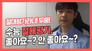 수능 절대평가, 좋아요? 안 좋아요? ★ 공신 강성태