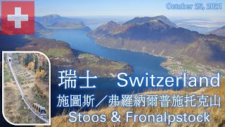 【廣東話】瑞士 施圖斯／弗羅納爾普施托克山 Stoos \u0026 Fronalpstock, Switzerland