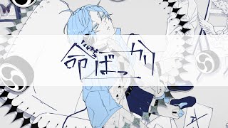 【歌ってみた】命ばっかり-オリジナルMV【天鼓樹/VTuber】