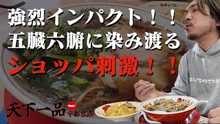 栃木県宇都宮飲食店紹介【天下一品】超コッテリスープが人気の天一で２０２５年一発目に相応しい、刺激的な一杯と激うま炒飯を飲んできたぞ！！