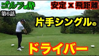 【ゴルフの侍#6】片手シングルのドライバーショット【北海道ゴルフ】