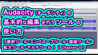 Audacity (オーダシティ) の  基本的な編集を行うツールの使い方 (選択ツール/エンベロープツール/描画ツール/拡大ツール/マルチツール)