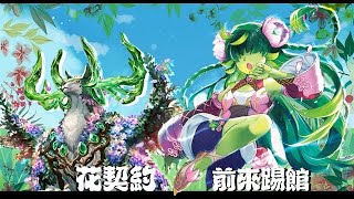 [Battle support ] ｜[バトスピ] ｜[ Battle Spirits ] | 像花一般華麗地進攻 花契約只會更強（下） [卡組介紹及對戰]