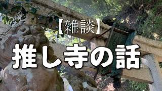 【雑談】推し寺の話