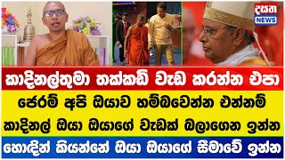 කදිනල්ට රතු එළි දල්වන බලන්ගොඩ කස්සප හිමි