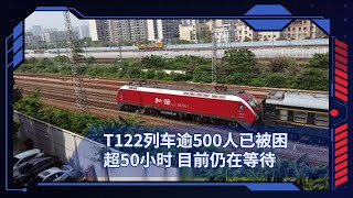 T122列车逾500人已被困超50小时 目前仍在等待