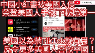 中國小紅書被美國入侵 榮登美國人手機下載榜第一！美國以為禁TikTok就有用？反令更多美國人喜歡中國！/文杰新時代/2025年1月14日直播