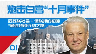 十月事件·炮击白宫：后苏联社会与俄罗斯联邦的初啼【通往特别行动之路·01】