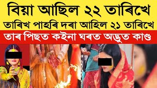 বিয়া আছিল ২২ তাৰিখে কিন্তু তাৰিখ পাহৰি দৰা আহিল ২১ তাৰিখে | heart touching story