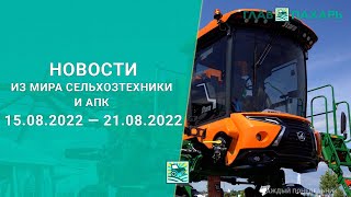 Новости из мира сельхозтехники и АПК выпуск 15.08.2022 — 21.08.2022. Итоги недели