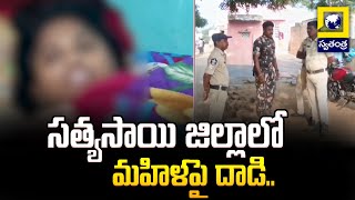 సత్యసాయి జిల్లాలో మహిళపై దాడి..Sad Incident In Sathya Sai District | Swatantra Telugu News