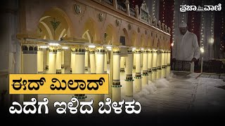 ಈದ್‌ ಮಿಲಾದ್‌: ಎದೆಗೆ ಇಳಿದ ಬೆಳಕು | EID Milad | Belagavi | Lightings | Darga |