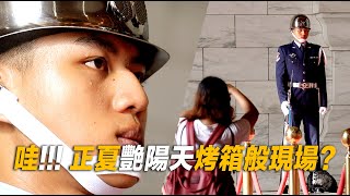 EP13 - 4K【火🔥熱的太陽直射下豆大的汗珠？】空軍儀隊禮兵站哨及收哨典禮【那些年，我們一起追的榮耀｜玲玲微電影 LiBing Fans】