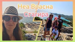 Неа Врасна / Античен град Стагира /Плаж в Ставрос