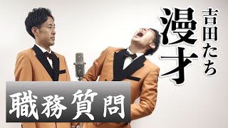 吉田たち 『職務質問』 漫才111