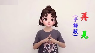 再見(手語版)