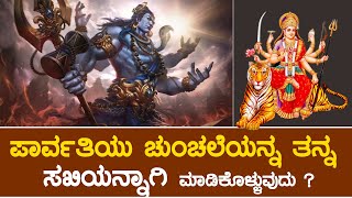 Nandi Tv Karnataka | ಬ್ರಾಹ್ಮಣನು ಚುಂಚಲೆಗೆ ಶಿವಪುರಾಣ ಹೇಳುವುದು | Lord shiva purana in kannada