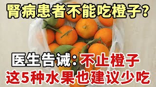 腎病患者不能吃柳丁？醫生告誡：不止柳丁這5種水果也建議少吃【幸福1+1】#中老年心語 #養老 #養生#幸福人生 #為人處世