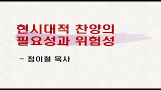 EZRA0026-찬양운동의  필요성과 위험성정이철목사 특강