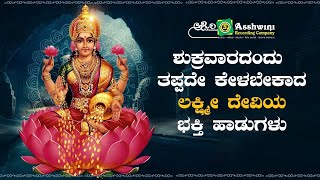 ಶುಕ್ರವಾರದಂದು ತಪ್ಪದೆ ಕೇಳಬೇಕಾದ ವರಮಹಾ ಲಕ್ಷ್ಮಿ ಭಕ್ತಿ ಹಾಡುಗಳು | Ashwini Recording Company