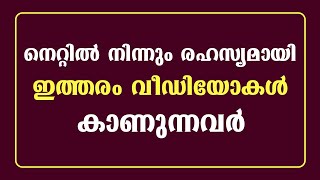 നെറ്റിൽ നിന്നും രഹസ്യമായി ഇത്തരം വീഡിയോകൾ കാണുന്നവർ / educational purpose