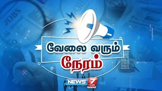 வேலை வரும் நேரம்! I VELAI VARUM NERAM I 11-11-2024 I JOB UPDATE NEWS 7 தமிழ்