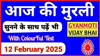 12 February 2025 murli/ Aaj ki Murli with Text/ आज की मुरली/ 12-02-2025/ Today Murli