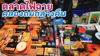 คลองถมกลางคืน | ตลาดไฟฉาย