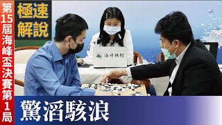 【極速完整版解說：驚濤駭浪】林士勛八段解說第15屆海峰盃決賽三番勝負第1局：王元均九段持白中盤勝 徐靖恩五段