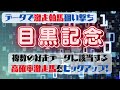 【競馬データ分析】2022目黒記念・データで激走軸馬狙い撃ち