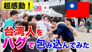 台湾人をフリーハグで包み込んでみた Free Hugs For Taiwan-Japan Peace 2018