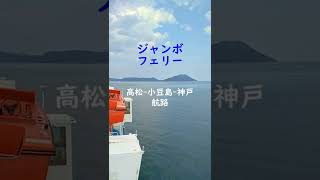 初夏の瀬戸内海②【ジャンボフェリー】高松-小豆島-神戸