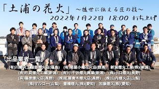 土浦全国花火競技大会代替企画花火 「土浦の花火〜後世に伝える匠の技〜」