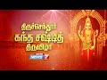 ⭕Live: திருச்செந்தூர் கந்த சஷ்டி திருவிழா | Tiruchendur Kanda Sashti 2024 | Tiruchendur Murugan