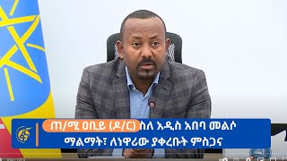 ጠ/ሚ ዐቢይ (ዶ/ር) ስለ አዲስ አበባ መልሶ ማልማት፣ ለነዋሪው ያቀረቡት ምስጋና