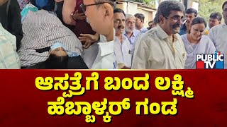 Lakshmi Hebbalkar Husband Ravindra Arrives At Vijaya Hospital In Belagavi | Public TV