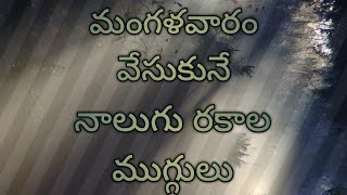 మంగళవారం వేసుకునే 4 రకాల ముగ్గులు. tuesday special muggulu