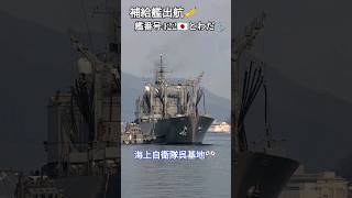 補給艦出航🎺艦番号422🇯🇵とわだ⚓