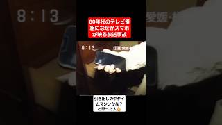 【放送事故】1980年代のテレビ番組になぜかスマホが映ってしまうww#shorts#tiktok#おすすめ#放送事故#昭和