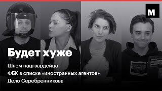 Будет хуже S02E06. Шлем нацгвардейца, ФБК в списке «иностранных агентов», дело Серебренникова