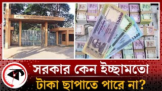 সরকার কেন ইচ্ছামতো টাকা ছাপাতে পারে না? | Print Money | Government | Kalbela