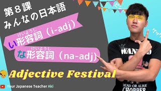 【第８課 Grammar】みんなの日本語（Minna no Nihongo）/Japanese Conversation Practice