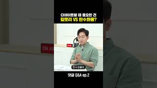 [박용우의 스위치온] 다이어트 할때 탄수화물 vs 칼로리 #다이어트 #간헐적단식 #당뇨