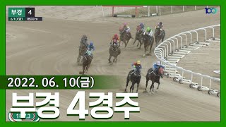 (부산)'22.6.10.4R 거구의 원더풀시크릿 4코너부터 압도, 7마신차 여유승!