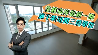 290萬首期 山水靚景單位 可3房！【尚鉑 (金鋒南岸)】 | 路環樓盤 | 睇樓 | 澳門樓盤速遞