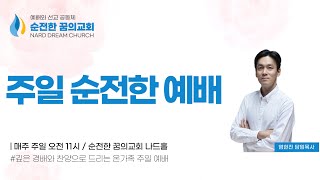 2024.4.7. 사도행전 #8. 신앙의 자존감 수업_사도행전 4:1-21